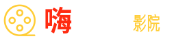 嗨基地影院_免费电影网_最新电视剧电影在线观看